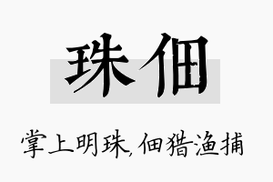 珠佃名字的寓意及含义