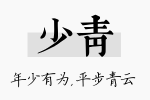 少青名字的寓意及含义