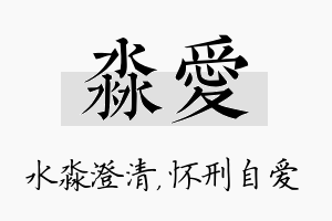 淼爱名字的寓意及含义