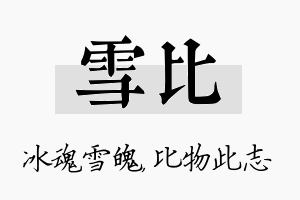 雪比名字的寓意及含义