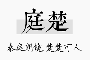 庭楚名字的寓意及含义