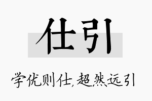 仕引名字的寓意及含义