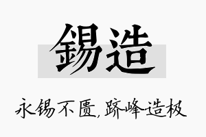 锡造名字的寓意及含义