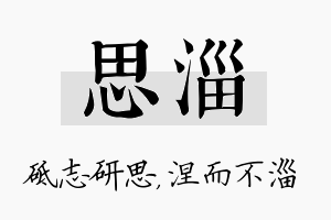 思淄名字的寓意及含义