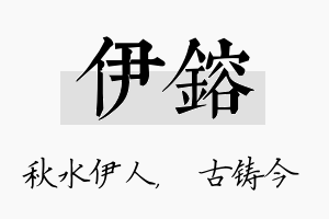 伊镕名字的寓意及含义