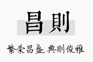 昌则名字的寓意及含义