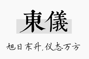 东仪名字的寓意及含义