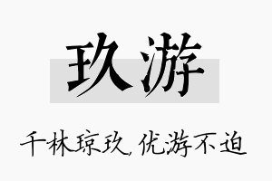 玖游名字的寓意及含义