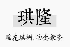 琪隆名字的寓意及含义