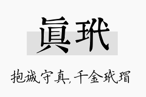 真玳名字的寓意及含义