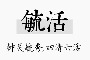 毓活名字的寓意及含义