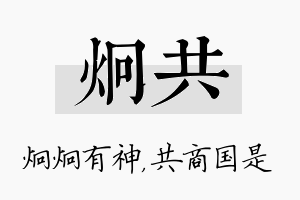 炯共名字的寓意及含义