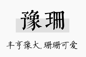 豫珊名字的寓意及含义