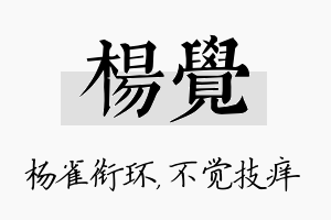 杨觉名字的寓意及含义