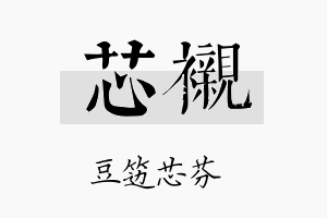 芯衬名字的寓意及含义