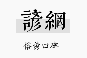 谚网名字的寓意及含义