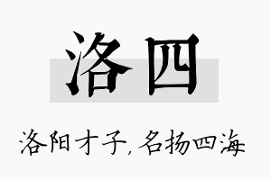 洛四名字的寓意及含义