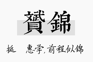 赟锦名字的寓意及含义