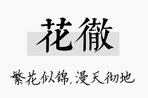 花彻名字的寓意及含义