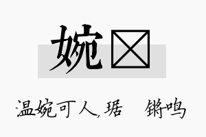 婉瑀名字的寓意及含义