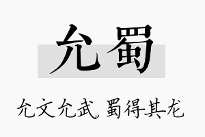 允蜀名字的寓意及含义