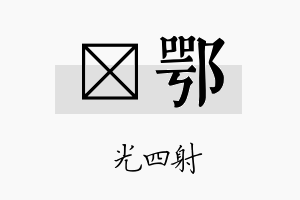 燚鄂名字的寓意及含义