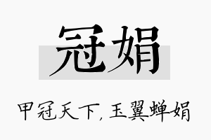 冠娟名字的寓意及含义