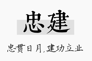 忠建名字的寓意及含义