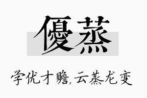 优蒸名字的寓意及含义