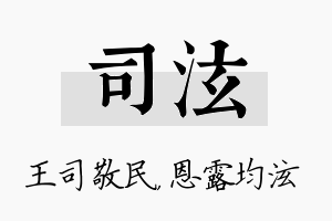 司泫名字的寓意及含义