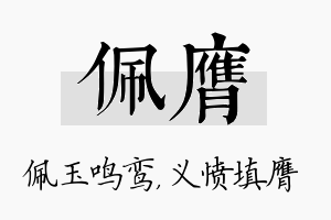 佩膺名字的寓意及含义