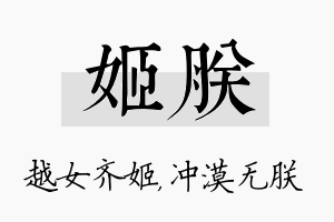 姬朕名字的寓意及含义