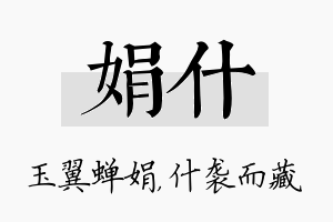 娟什名字的寓意及含义