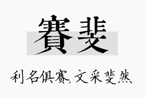 赛斐名字的寓意及含义