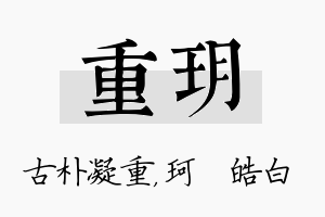 重玥名字的寓意及含义