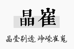 晶崔名字的寓意及含义