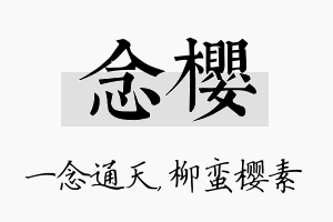 念樱名字的寓意及含义