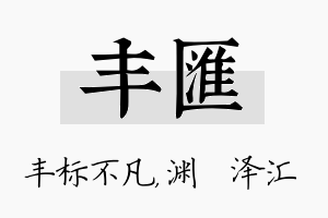 丰汇名字的寓意及含义