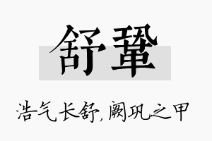 舒巩名字的寓意及含义