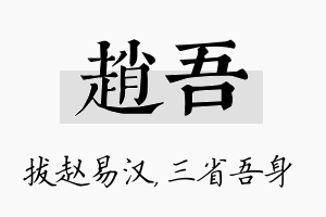 赵吾名字的寓意及含义