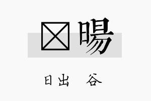 枔旸名字的寓意及含义