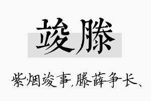 竣滕名字的寓意及含义