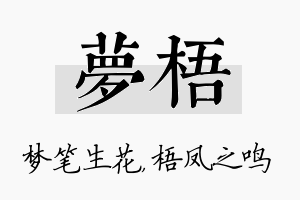 梦梧名字的寓意及含义