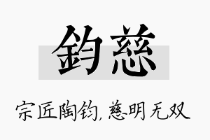 钧慈名字的寓意及含义