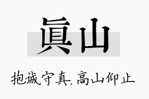 真山名字的寓意及含义