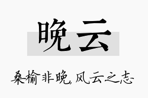 晚云名字的寓意及含义