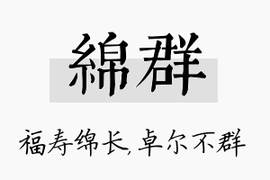 绵群名字的寓意及含义