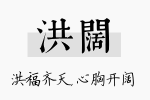 洪阔名字的寓意及含义