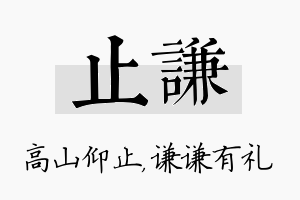 止谦名字的寓意及含义