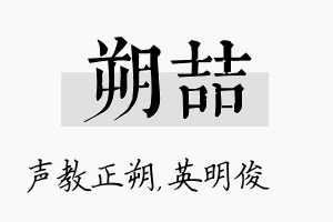 朔喆名字的寓意及含义